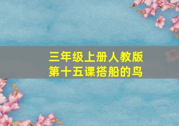 三年级上册人教版第十五课搭船的鸟