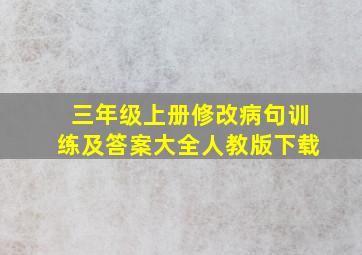 三年级上册修改病句训练及答案大全人教版下载