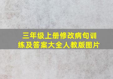 三年级上册修改病句训练及答案大全人教版图片