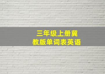 三年级上册冀教版单词表英语