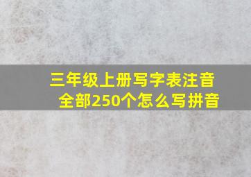 三年级上册写字表注音全部250个怎么写拼音