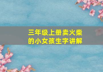 三年级上册卖火柴的小女孩生字讲解