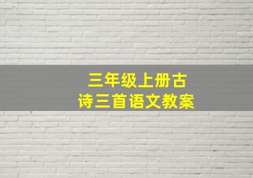 三年级上册古诗三首语文教案