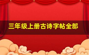 三年级上册古诗字帖全部