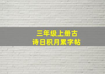 三年级上册古诗日积月累字帖