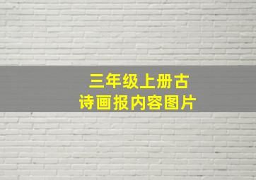 三年级上册古诗画报内容图片