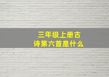 三年级上册古诗第六首是什么