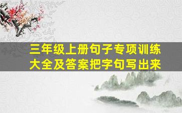 三年级上册句子专项训练大全及答案把字句写出来