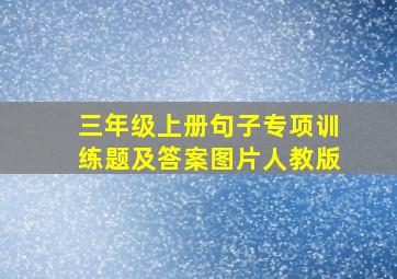 三年级上册句子专项训练题及答案图片人教版