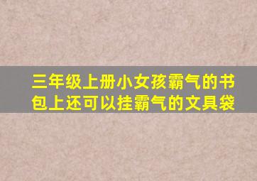 三年级上册小女孩霸气的书包上还可以挂霸气的文具袋