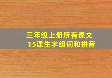 三年级上册所有课文15课生字组词和拼音