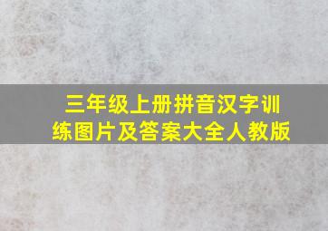 三年级上册拼音汉字训练图片及答案大全人教版