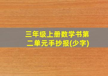 三年级上册数学书第二单元手抄报(少字)