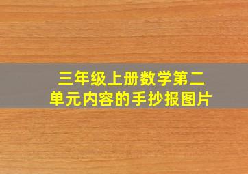 三年级上册数学第二单元内容的手抄报图片