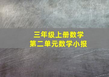 三年级上册数学第二单元数学小报