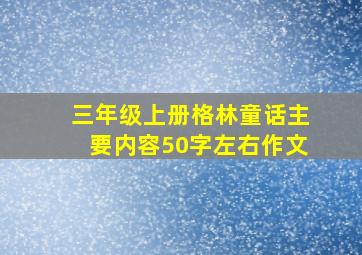 三年级上册格林童话主要内容50字左右作文