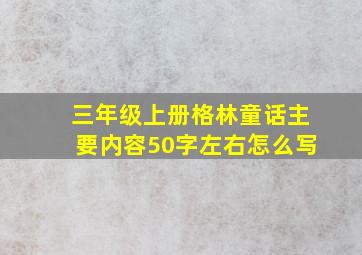 三年级上册格林童话主要内容50字左右怎么写