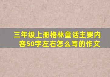 三年级上册格林童话主要内容50字左右怎么写的作文