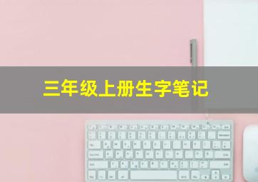 三年级上册生字笔记