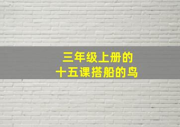 三年级上册的十五课搭船的鸟