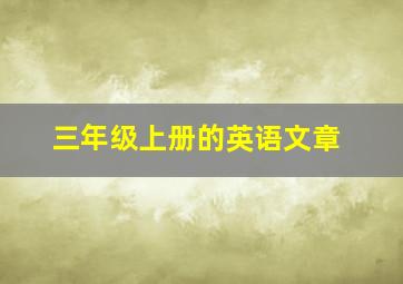 三年级上册的英语文章