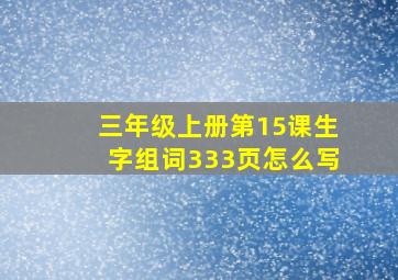 三年级上册第15课生字组词333页怎么写