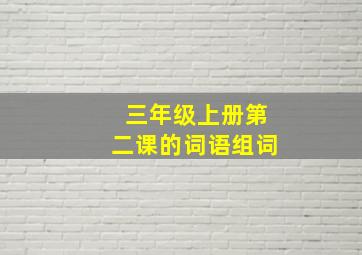 三年级上册第二课的词语组词