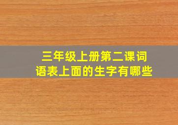 三年级上册第二课词语表上面的生字有哪些