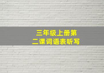 三年级上册第二课词语表听写