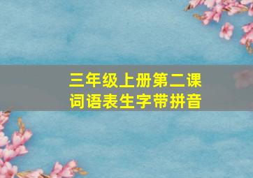 三年级上册第二课词语表生字带拼音