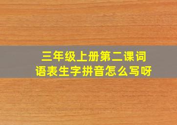 三年级上册第二课词语表生字拼音怎么写呀