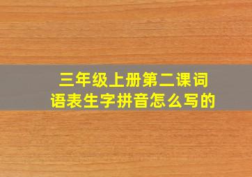 三年级上册第二课词语表生字拼音怎么写的