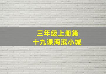 三年级上册第十九课海滨小城