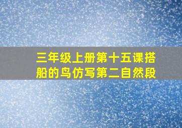 三年级上册第十五课搭船的鸟仿写第二自然段