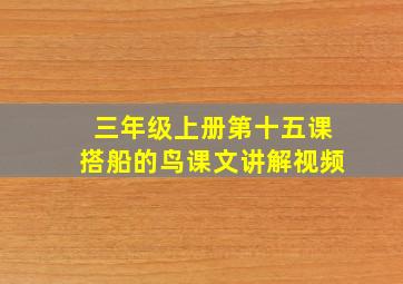 三年级上册第十五课搭船的鸟课文讲解视频