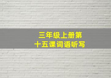 三年级上册第十五课词语听写