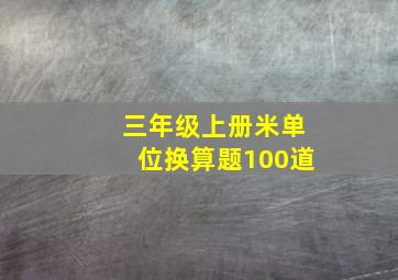 三年级上册米单位换算题100道