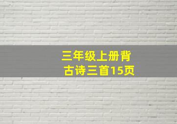 三年级上册背古诗三首15页