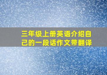 三年级上册英语介绍自己的一段话作文带翻译