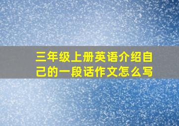 三年级上册英语介绍自己的一段话作文怎么写