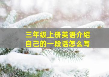 三年级上册英语介绍自己的一段话怎么写