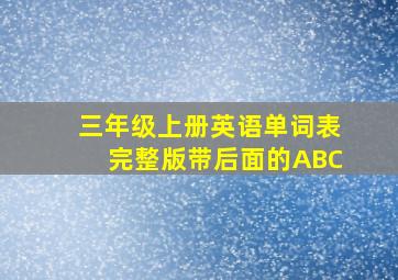 三年级上册英语单词表完整版带后面的ABC