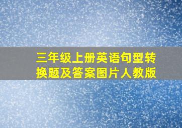 三年级上册英语句型转换题及答案图片人教版