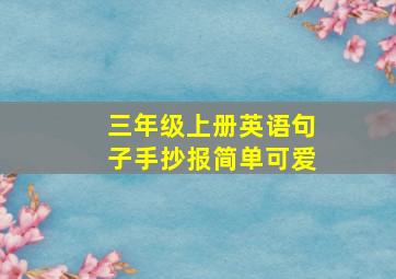 三年级上册英语句子手抄报简单可爱