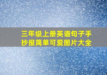 三年级上册英语句子手抄报简单可爱图片大全