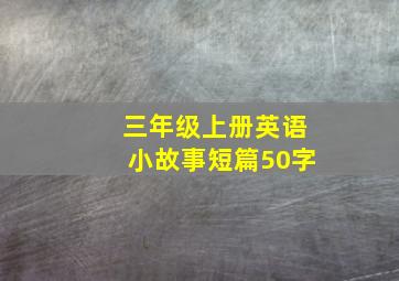 三年级上册英语小故事短篇50字