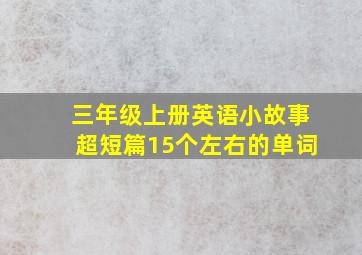 三年级上册英语小故事超短篇15个左右的单词