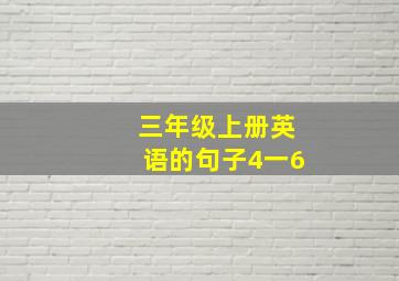 三年级上册英语的句子4一6