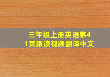 三年级上册英语第41页跟读视频翻译中文