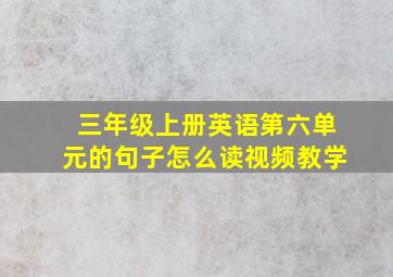 三年级上册英语第六单元的句子怎么读视频教学